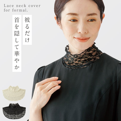 首元綺麗 フォーマルネックカバー.|m2